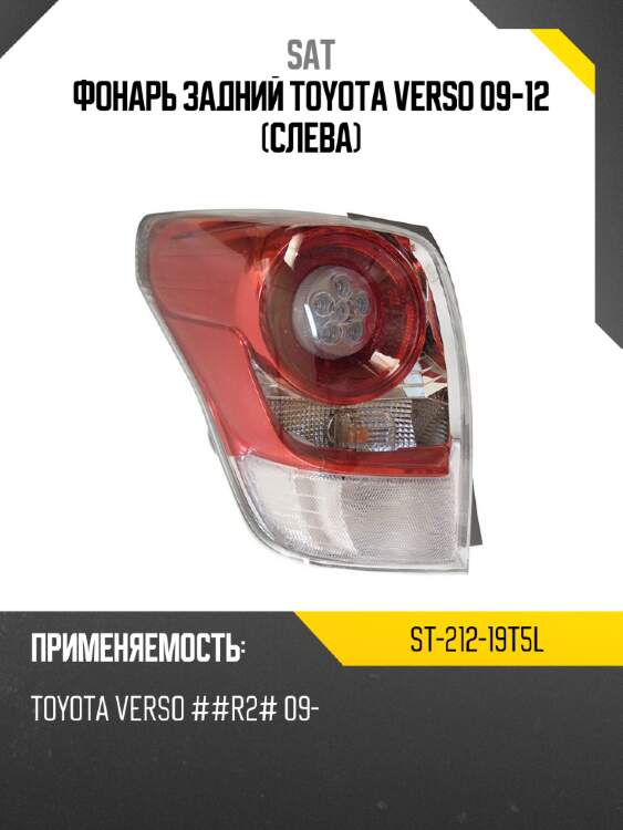 Фонарь задний toyota verso 09-12 слева sat st-212-19t5l