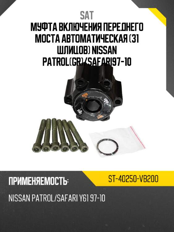 Муфта включения переднего моста автоматическая 31 шлицов nissan patrolgr sat st-40250-vb200