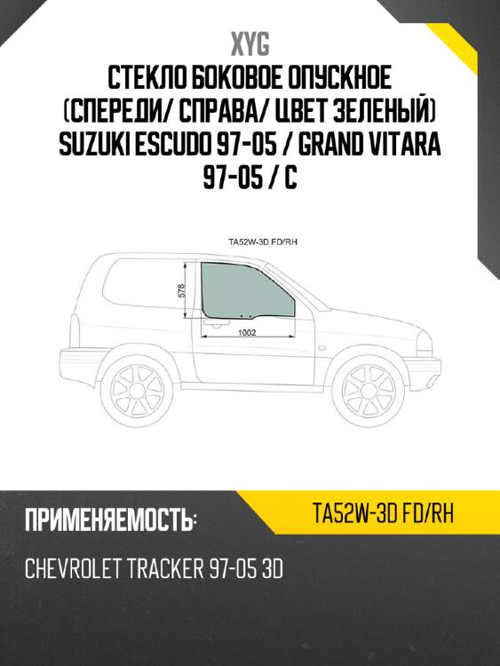 Стекло боковое опускное спереди xyg ta52w-3d fd/rh