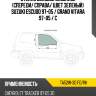 Стекло боковое опускное спереди xyg ta52w-3d fd/rh
