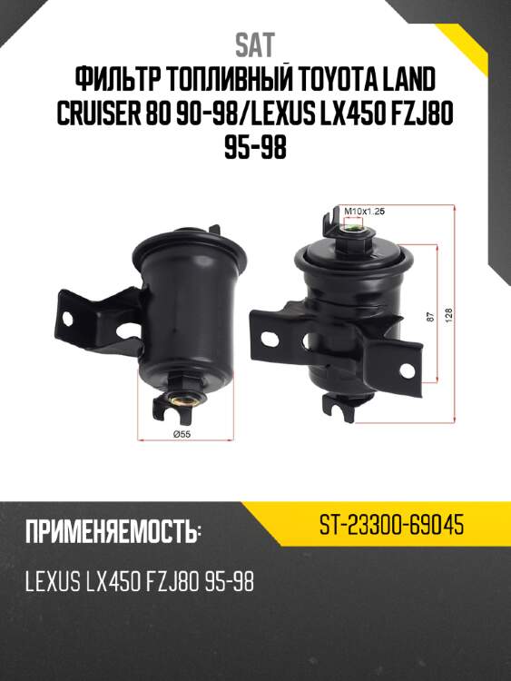 Фильтр топливный toyota land cruiser 80 90-98 sat st-23300-69045