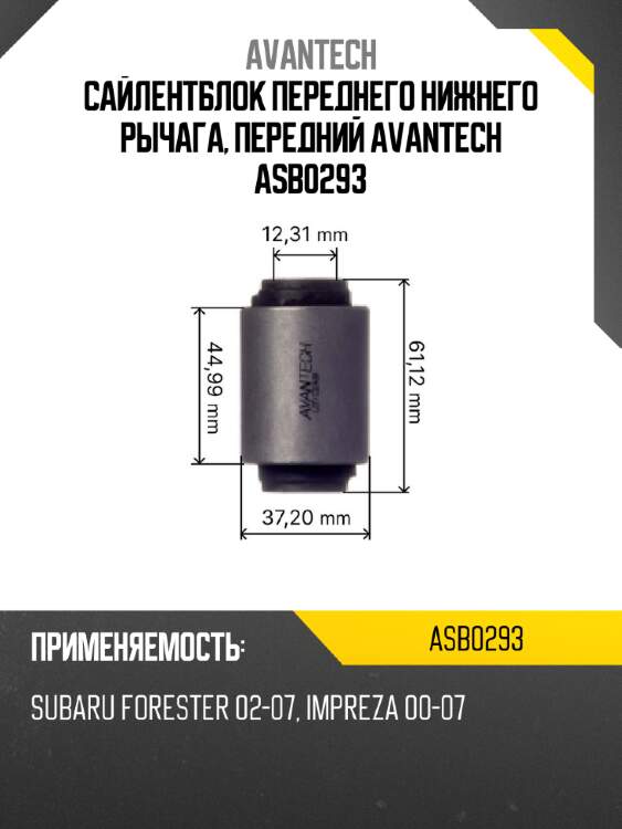 Сайлентблок переднего нижнего рычага, передний avantech asb0293