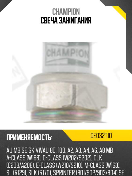 Свеча зажигания champion oe032t10