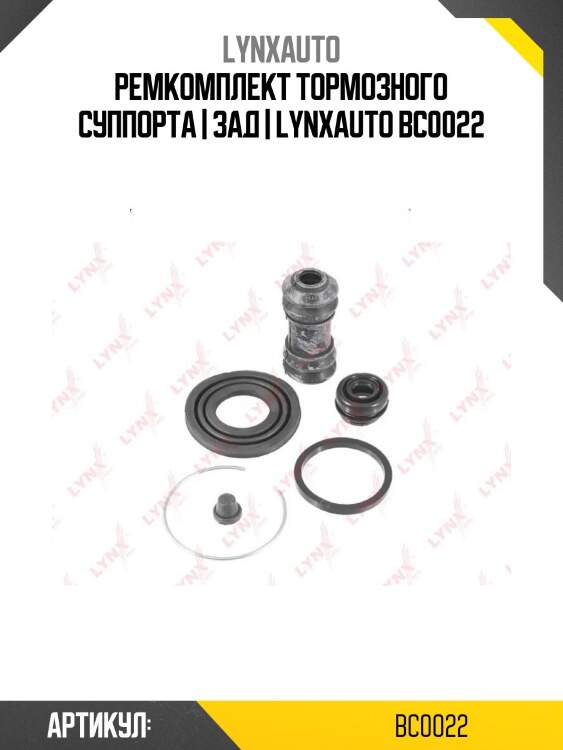 Ремкомплект тормозного суппорта | зад | lynxauto bc0022