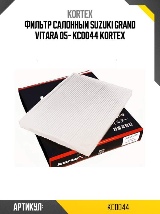 Фильтр салонный suzuki grand vitara 05- kc0044 kortex