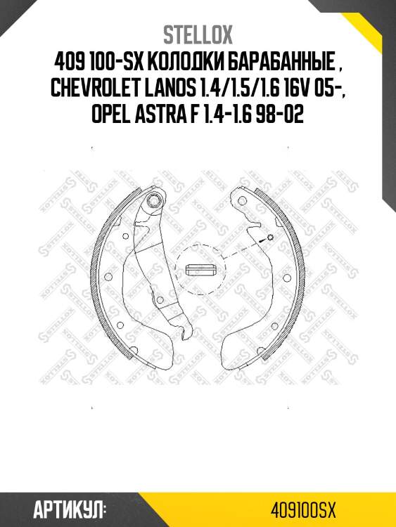 409 100-sx колодки барабанные , chevrolet lanos 1.4/1.5/1.6 16v 05-, opel astra f 1.4-1.6 98-02
