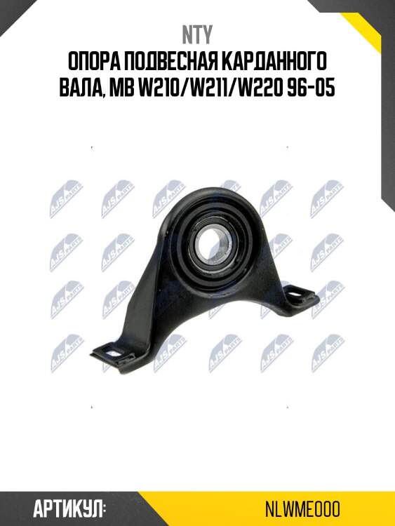 Опора подвесная карданного вала, mb w210/w211/w220 96-05