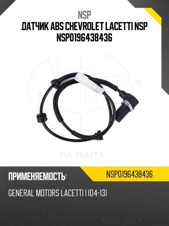 Датчик abs chevrolet lacetti nsp nsp0196438436