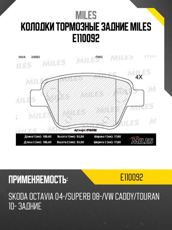 Колодки тормозные задние miles e110092