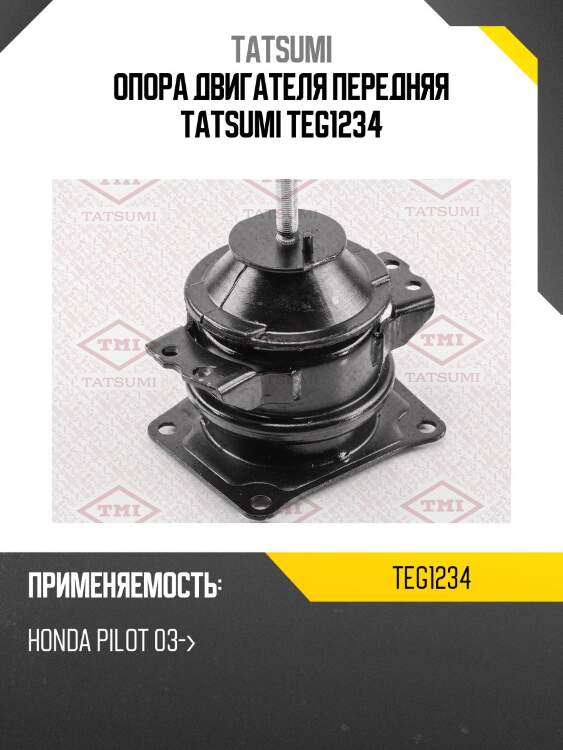 Опора двигателя передняя tatsumi teg1234