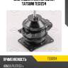 Опора двигателя передняя tatsumi teg1234