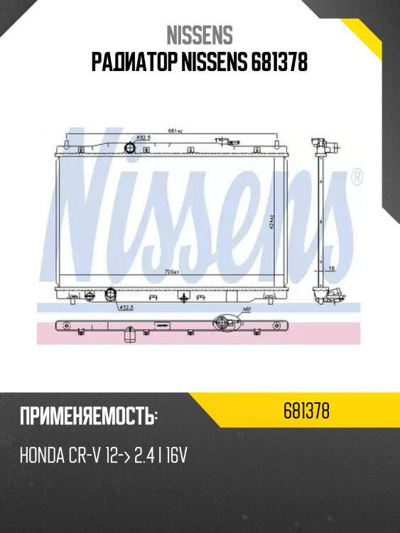 Радиатор nissens 681378