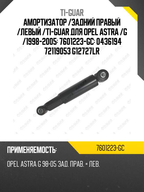Амортизатор /задний правый /левый /ti-guar для opel astra /g /1998-2005  7601223-gc  0436194 72119053 g12727lr