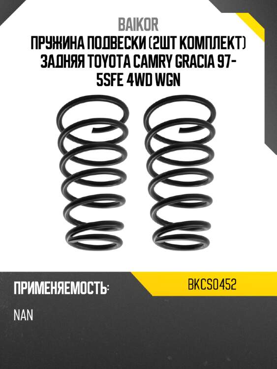 Пружина подвески 2шт комплект задняя toyota camry gracia 97- 5sfe 4wd wgn baikor bkcs0452