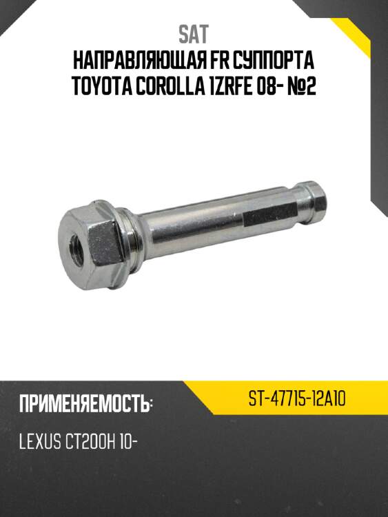 Направляющая fr суппорта toyota corolla 1zrfe 08- №2 sat st-47715-12a10