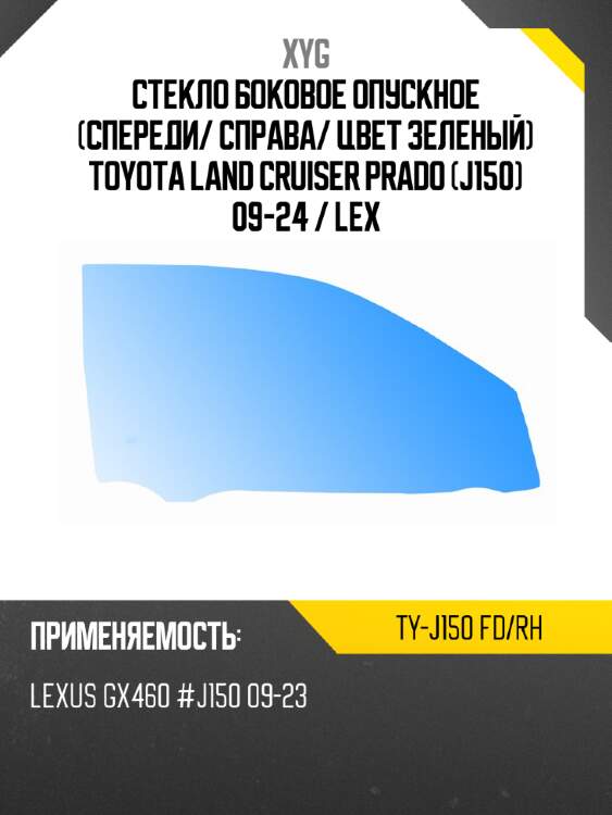 Стекло боковое опускное спереди xyg ty-j150 fd/rh