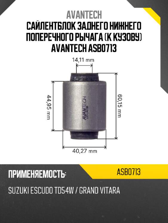Сайлентблок заднего нижнего поперечного рычага (к кузову) avantech asb0713
