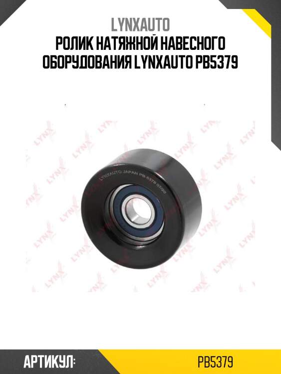 Ролик натяжной навесного оборудования lynxauto pb5379
