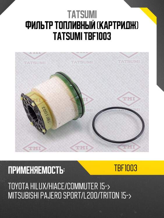 Фильтр топливный (картридж) toyota hilux/hiace/commuter 15-mitsubishi pajero sport/l200/triton 15- tbf1003 tatsumi