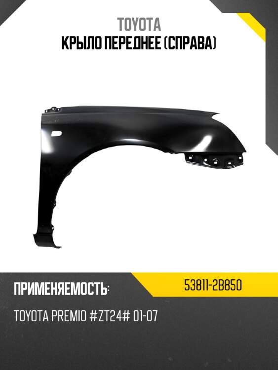 Крыло переднее справа toyota 53811-2b850