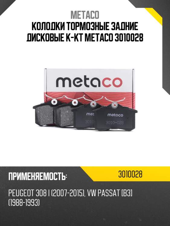 Колодки тормозные задние дисковые к-кт metaco 3010028