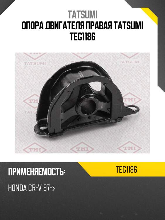 Опора двигателя правая tatsumi teg1186
