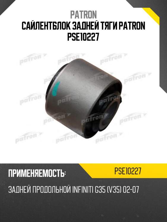 Сайлентблок задней тяги patron pse10227