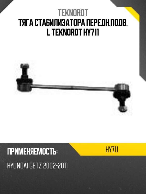 Тяга стабилизатора передн.подв. l teknorot hy711