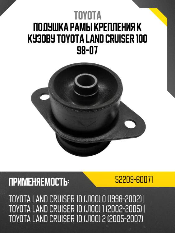Подушка рамы крепления к кузову toyota land cruiser 100 98-07 toyota 52209-60071