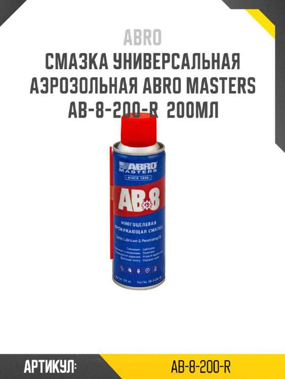 Abro смазка универсальная аэрозольная abro masters ab-8-200-r ab8200r