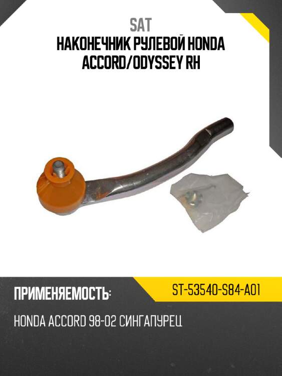 Наконечник рулевой honda accord sat st-53540-s84-a01