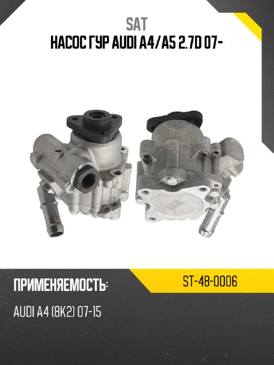 Насос гур audi a4 sat st-48-0006