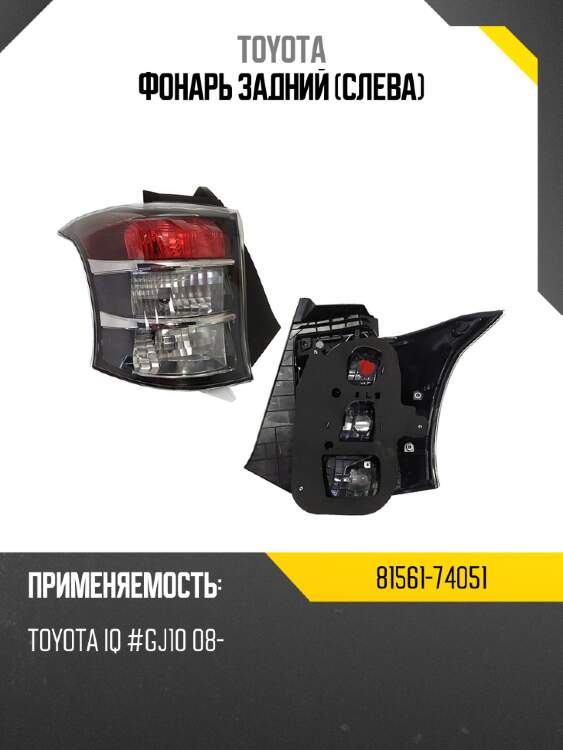 Фонарь задний слева toyota 81561-74051