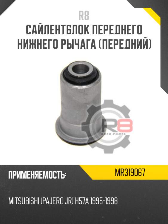 Сайлентблок переднего нижнего рычага [передний] r8 mr319067