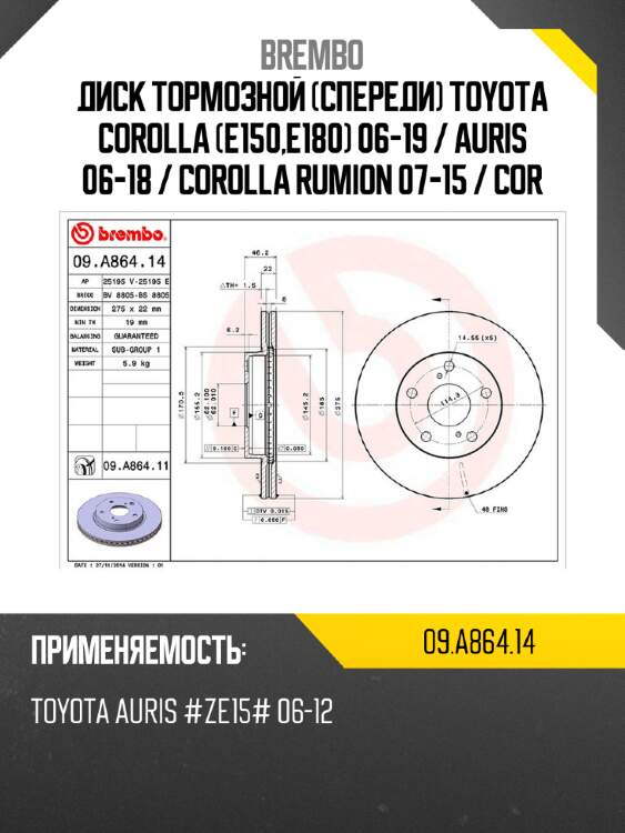 Диск тормозной спереди toyota corolla e150,e180 06-19  brembo 09.a864.14