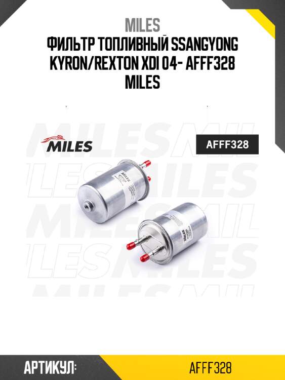 Фильтр топливный ssangyong kyron/rexton xdi 04- afff328 miles