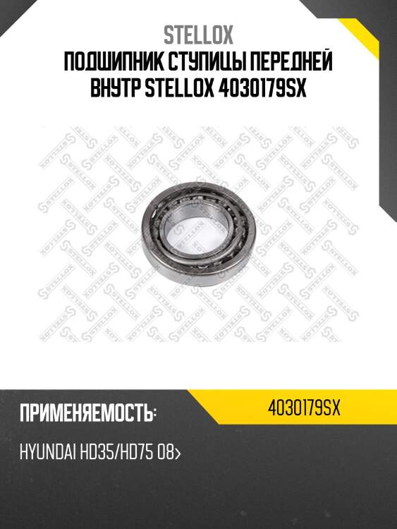 Подшипник ступицы передней внутр., hyundai hd35/hd75 08-