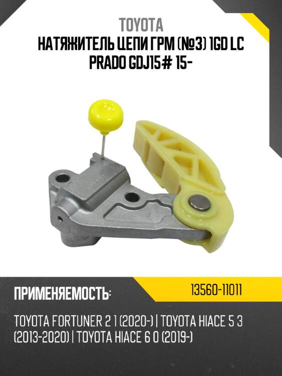 Натяжитель цепи грм №3 1gd lc prado gdj15# 15- toyota 13560-11011