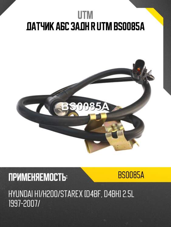 Датчик aбс задн r utm bs0085a