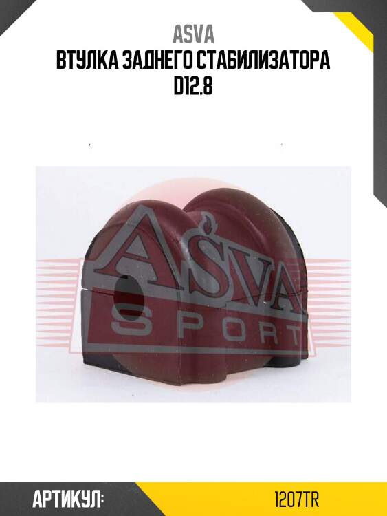 Втулка заднего стабилизатора d12.8