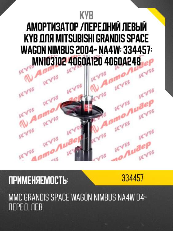 Амортизатор /передний левый kyb для mitsubishi grandis space wagon nimbus 2004- na4w  334457  mn103102 4060a120 4060a248
