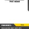 Прокладка свечного колодца tpn710 * musashi