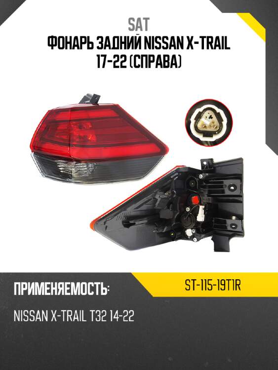 Фонарь задний nissan x-trail 17-22 справа sat st-115-19t1r