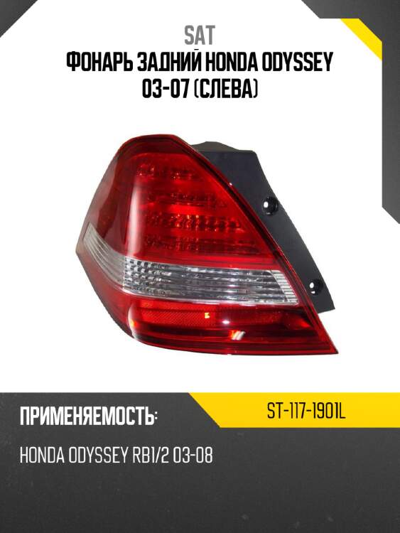 Фонарь задний honda odyssey 03-07 слева sat st-117-1901l