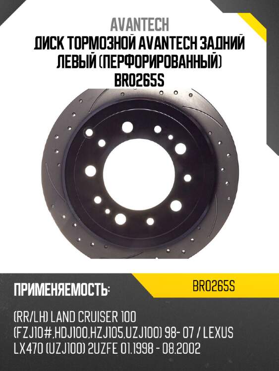 Диск тормозной avantech задний левый (перфорированный) br0265s