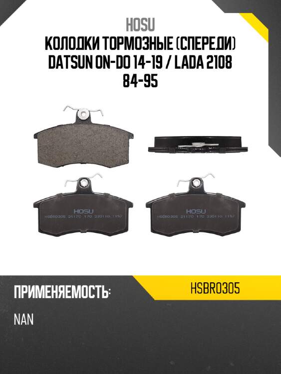Колодки тормозные спереди datsun on-do 14-19  hosu hsbr0305