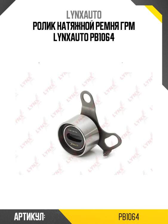 Ролик натяжной ремня грм lynxauto pb1064