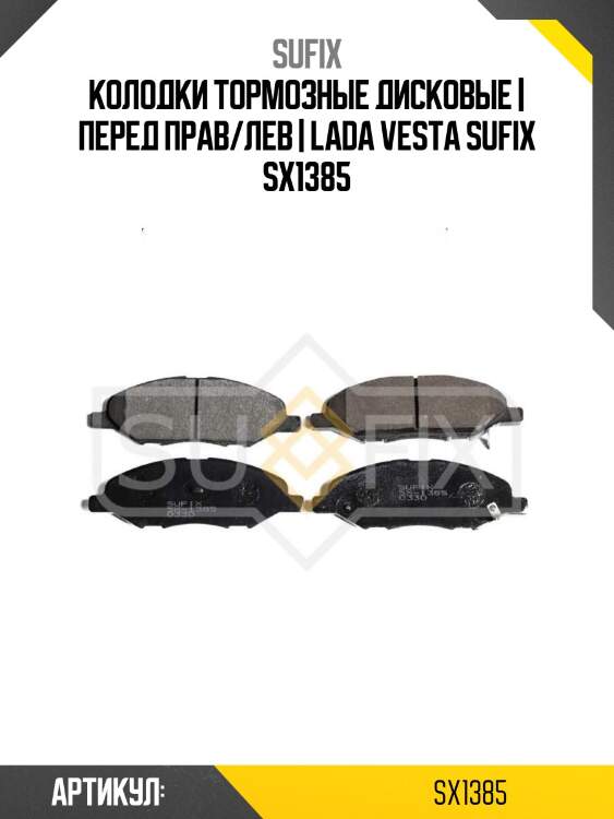 Колодки тормозные дисковые | перед прав/лев | lada vesta sufix sx1385