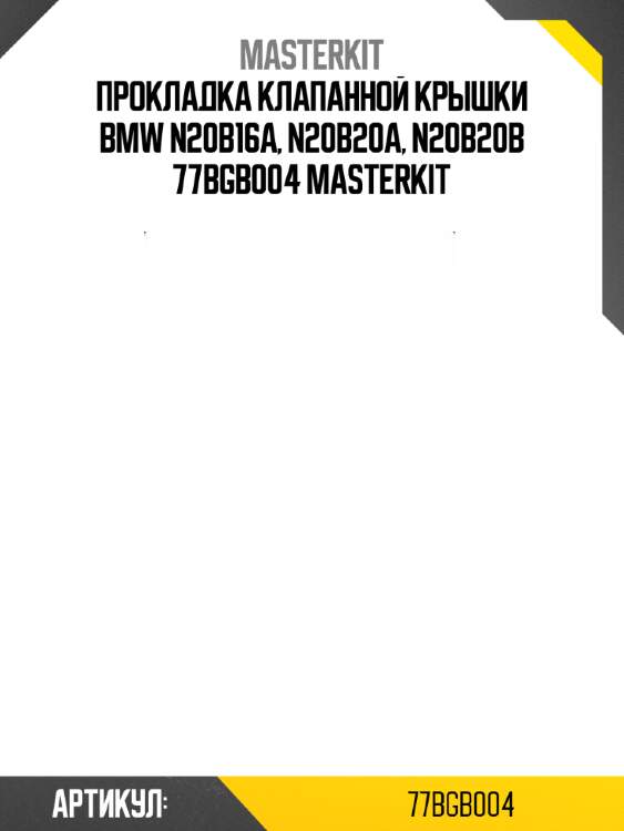 Прокладка клапанной крышки bmw n20b16a, n20b20a, n20b20b 77bgb004 masterkit