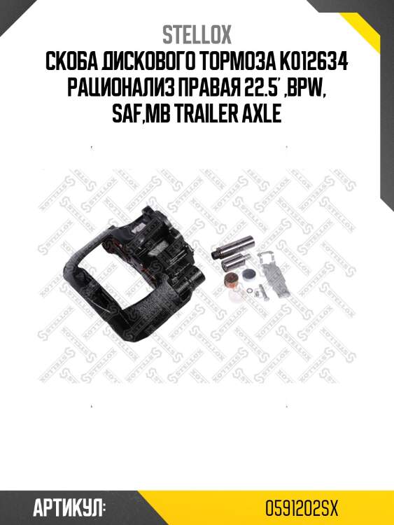 Скоба дискового тормоза k012634 рационализ правая 22.5' ,bpw, saf,mb trailer axle